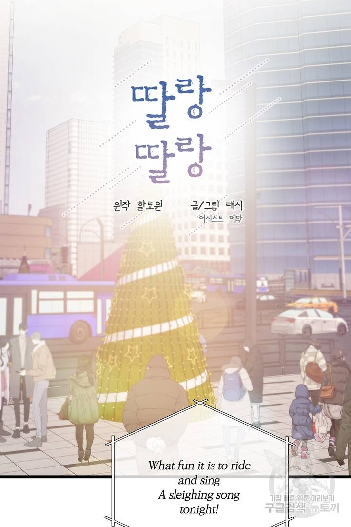딸랑딸랑 16화 3