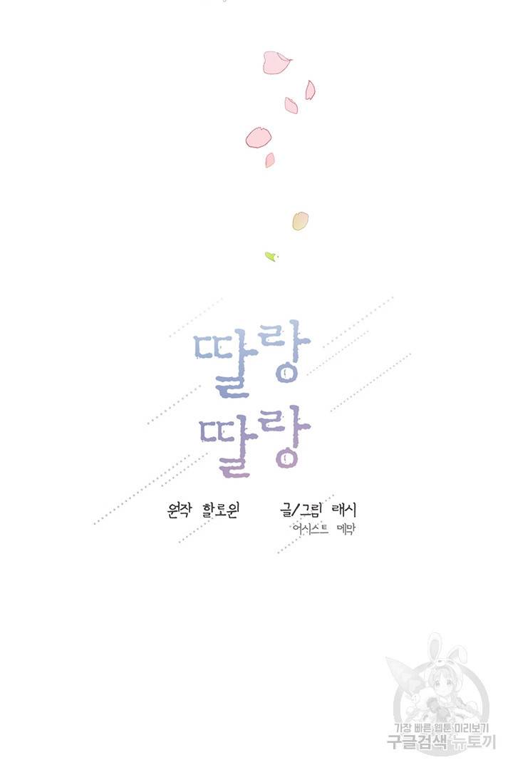 딸랑딸랑 26화 49