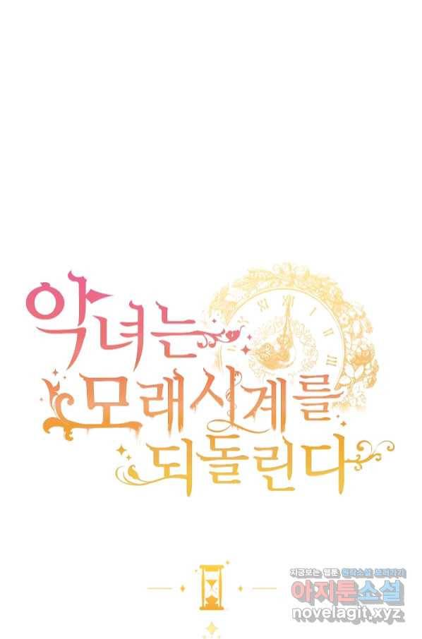악녀는 모래시계를 되돌린다 112화 (외전 8화) 1