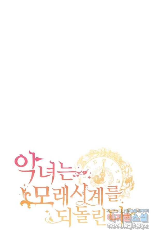 악녀는 모래시계를 되돌린다 112화 (외전 8화) 115