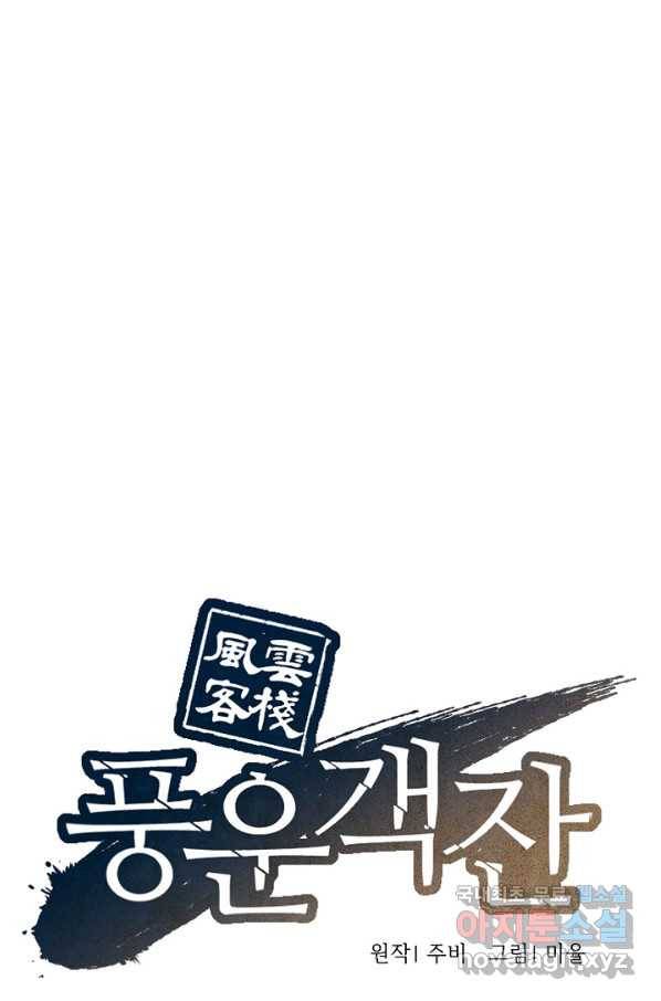 풍운객잔 77화 1