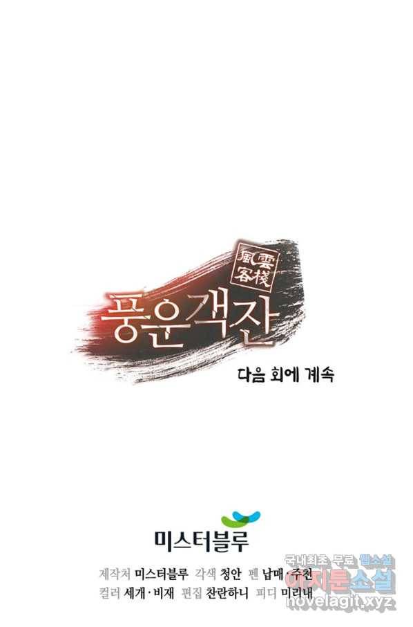 풍운객잔 77화 98