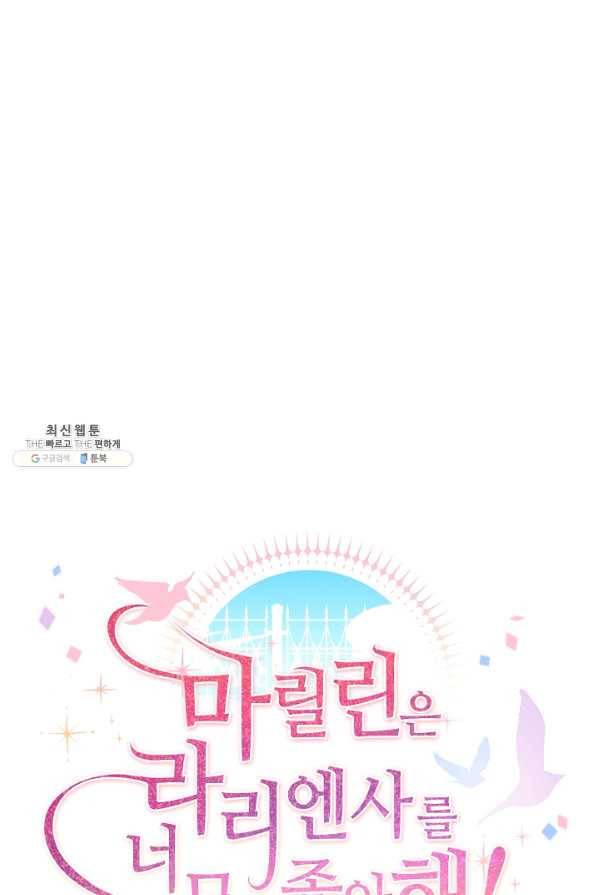 마릴린은 라리엔사를 너무 좋아해! 82화 14