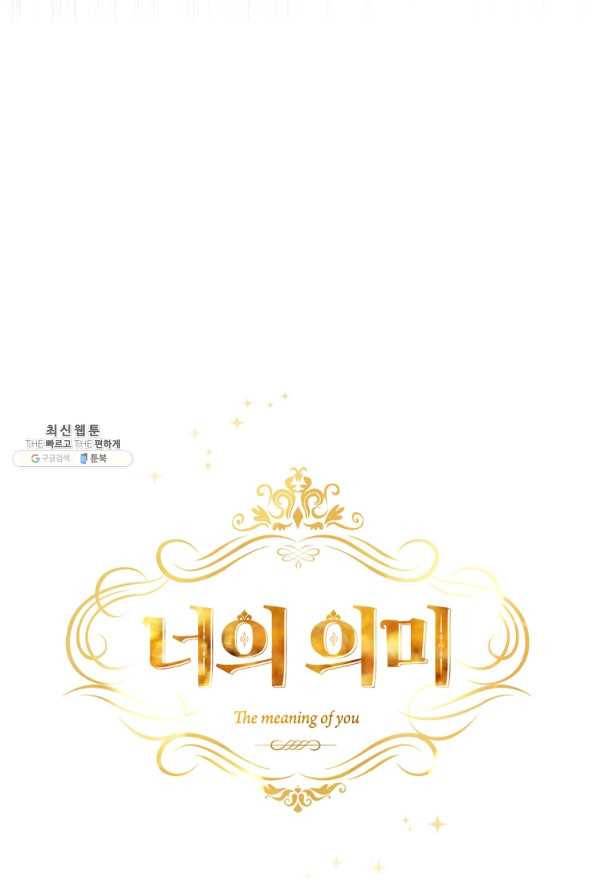 너의 의미 80화 16