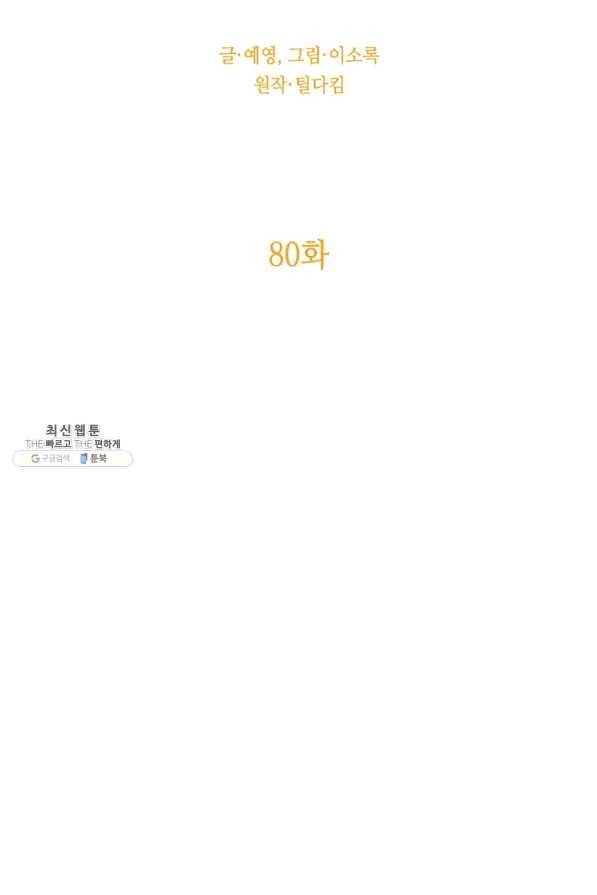 너의 의미 80화 17