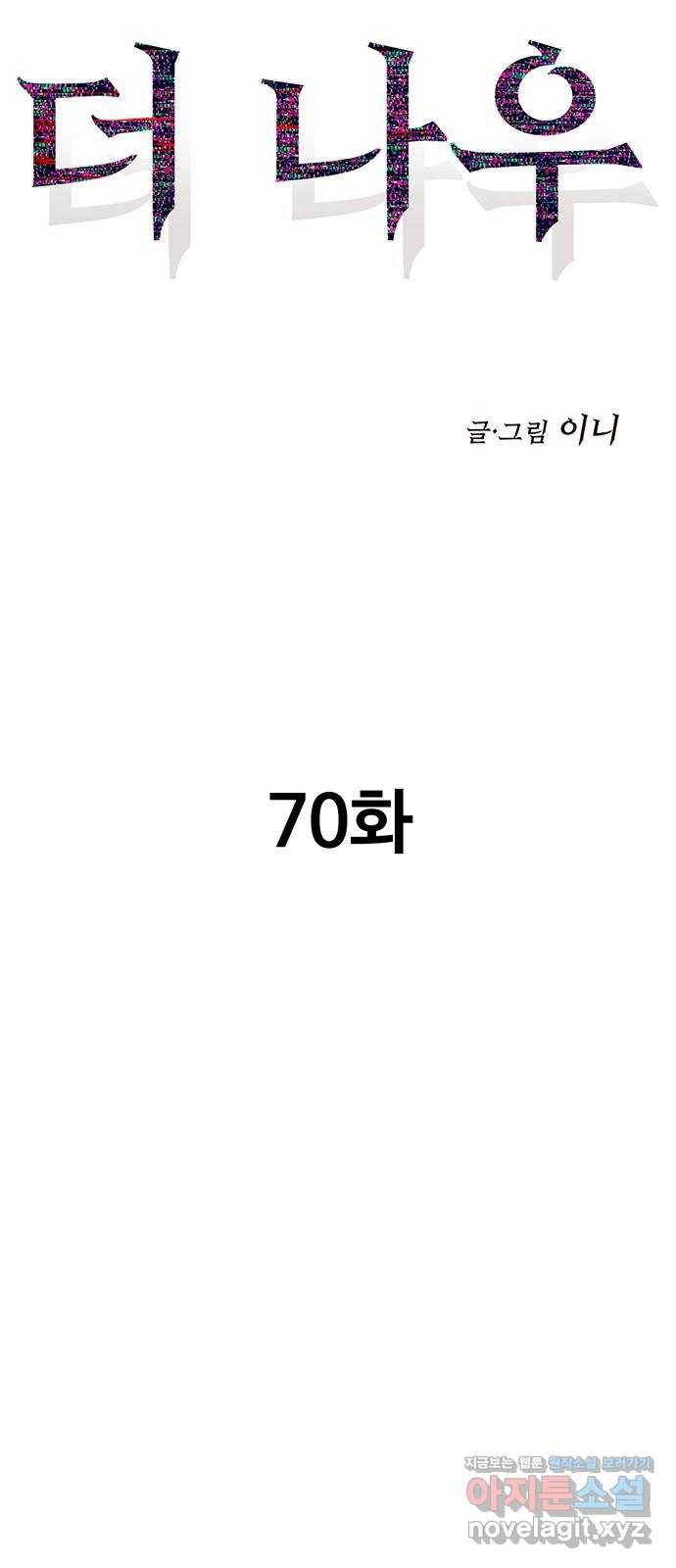 더 나우 70화 14