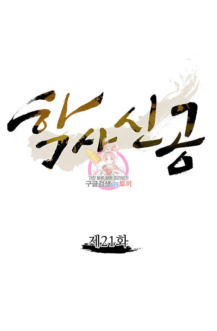 학사신공 21화 1