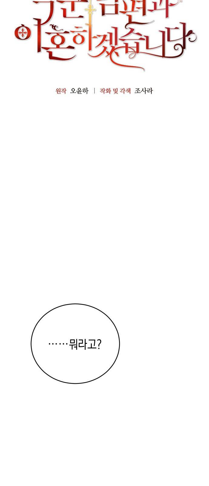 폭군 남편과 이혼하겠습니다 2화 6
