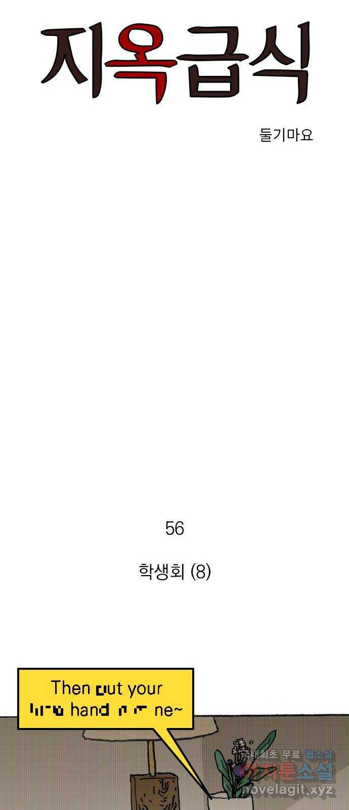 지옥급식 56화. 학생회(8) 3