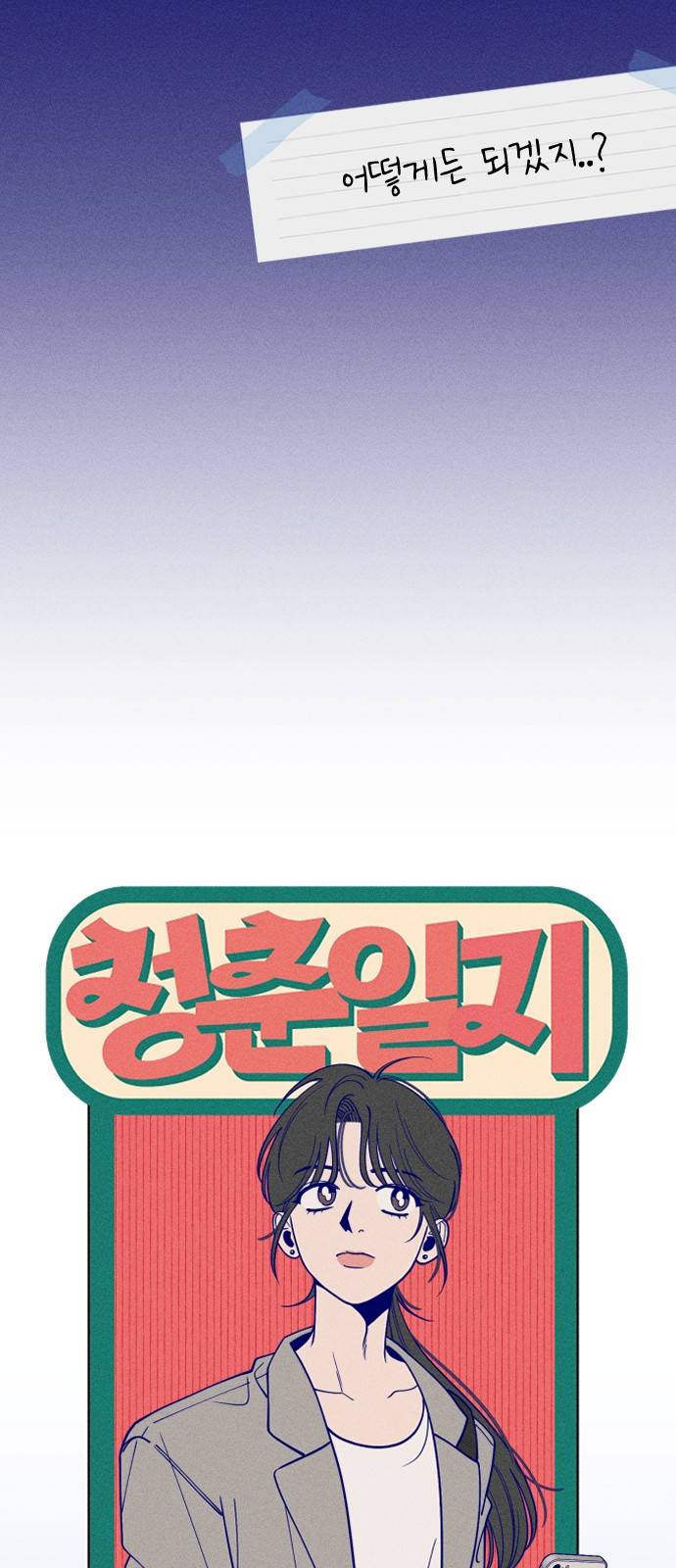 청춘일지 1화 15