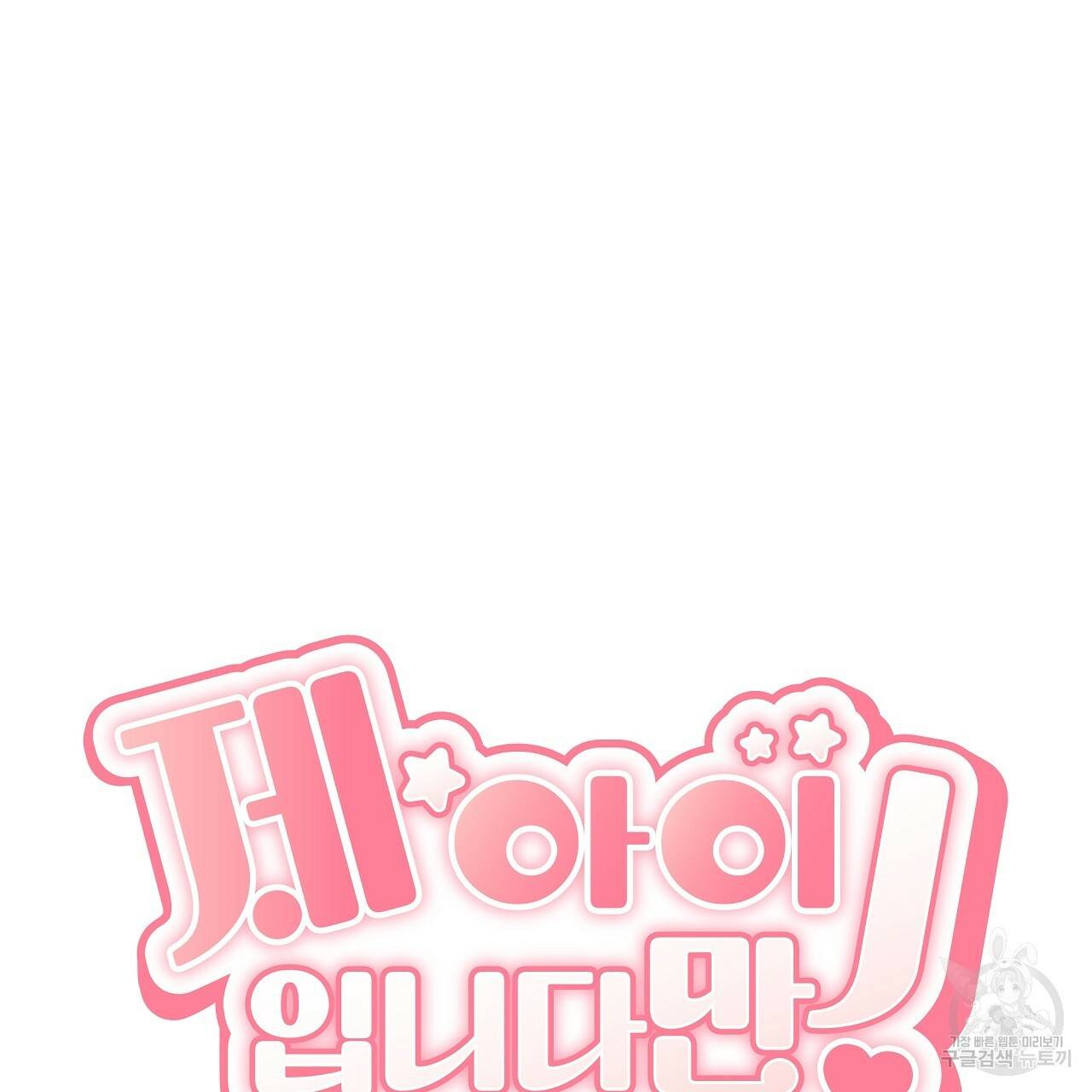 제 아이입니다만! 33화 30