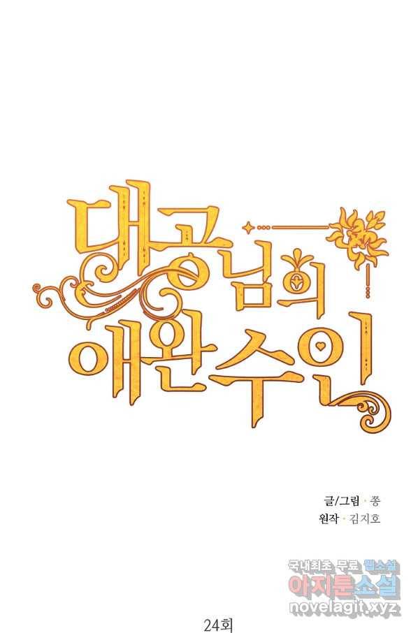 대공님의 애완 수인 24화 1