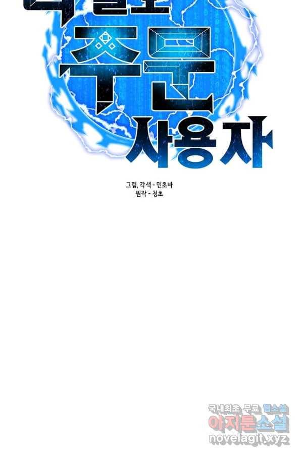 나 홀로 주문 사용자 104화 16