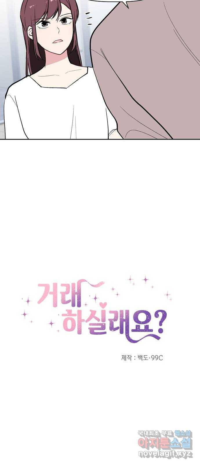 거래하실래요? 53화 4