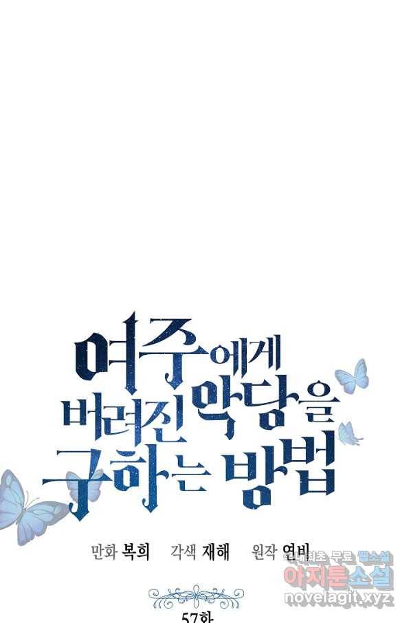 여주에게 버려진 악당을 구하는 방법 57화 10