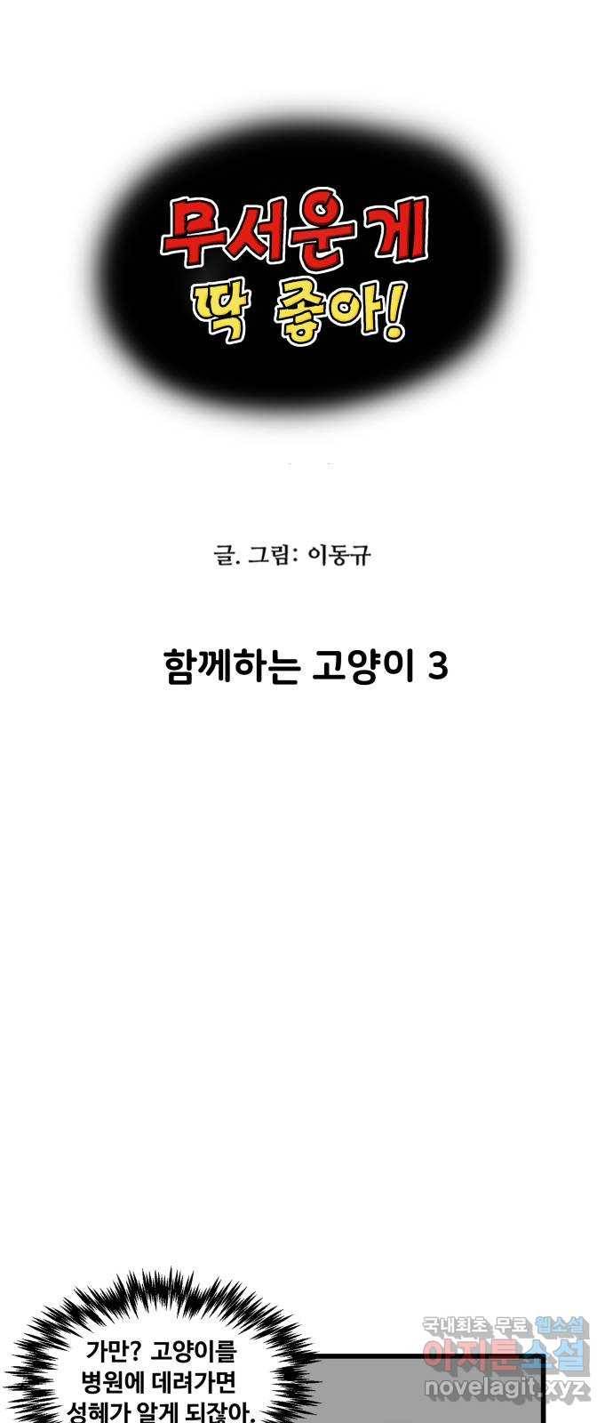 무서운게 딱좋아! 52화. 함께하는 고양이 (3) 4