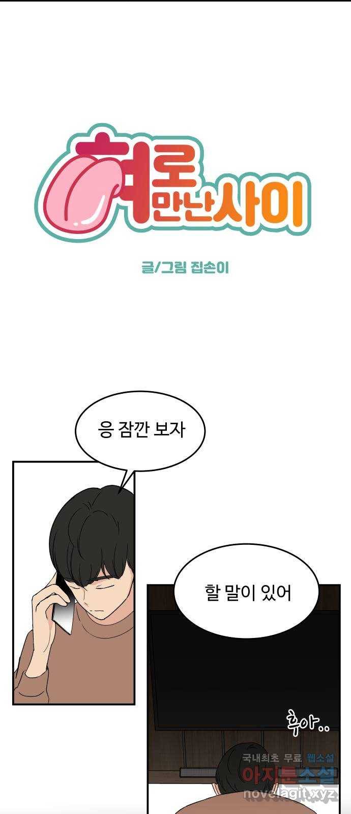 혀로 만난 사이 54화 아아 연애...이런 거구나 3