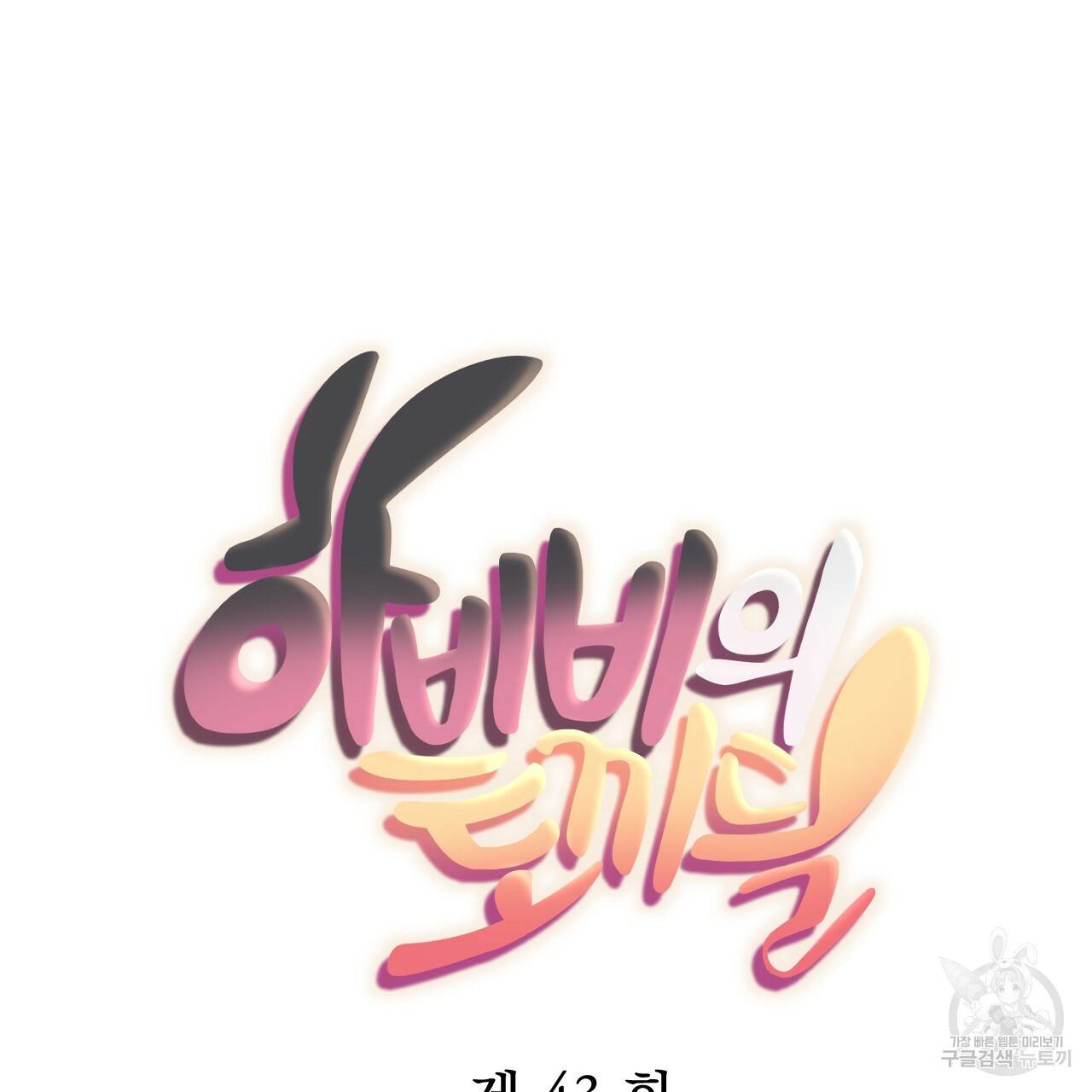 하비비의 토끼들 43화 44