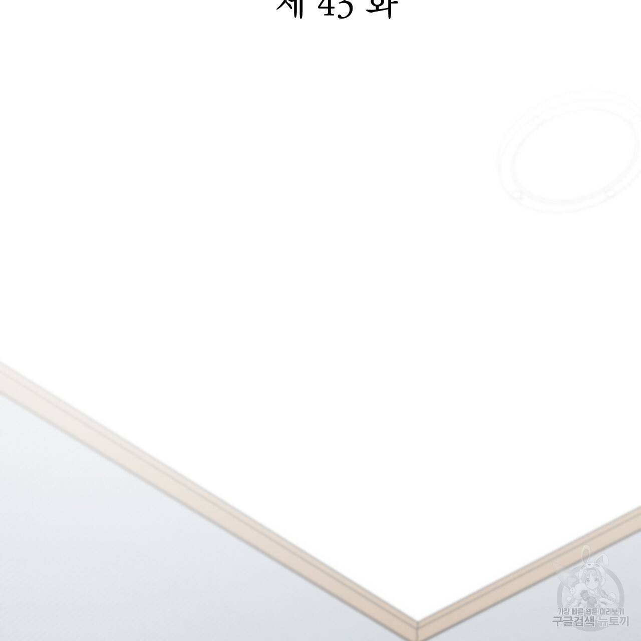 하비비의 토끼들 43화 45