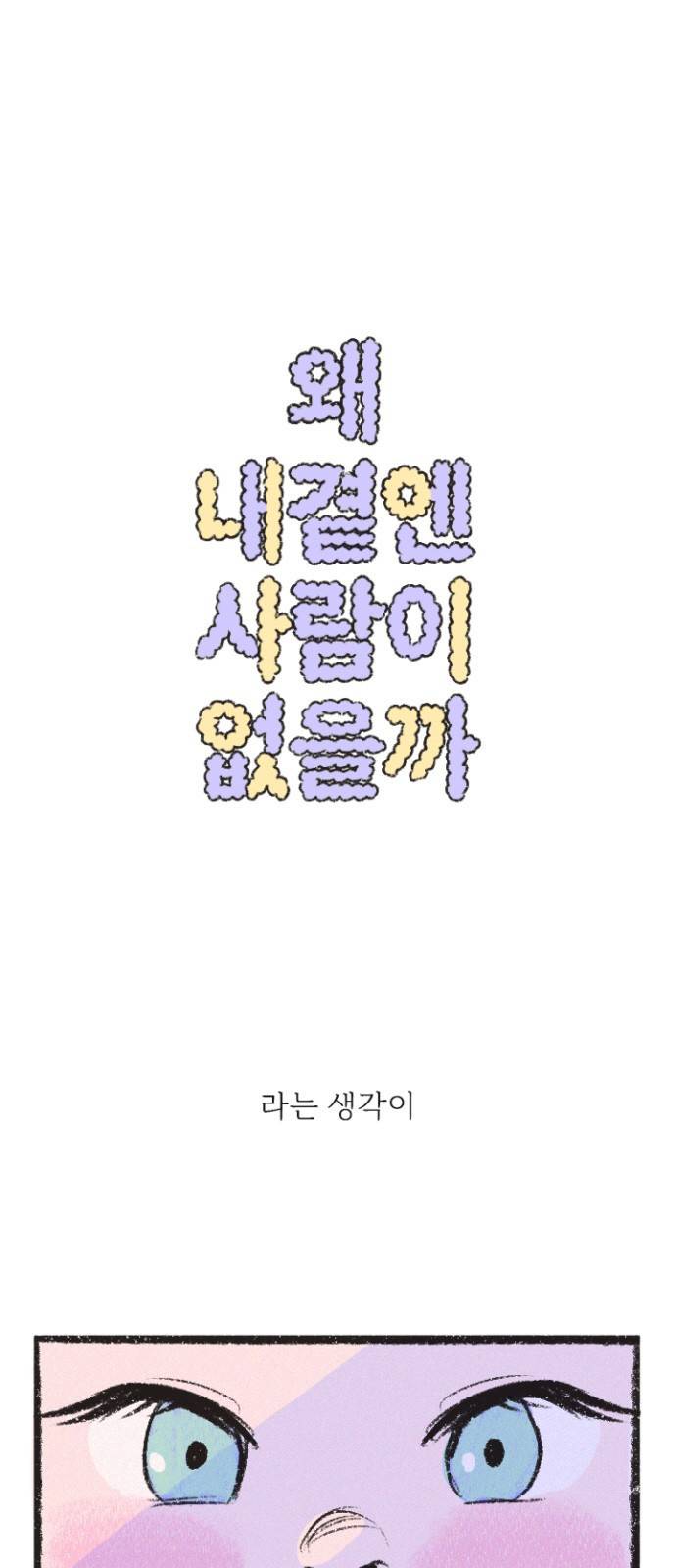내곁엔 없을까 1화 1