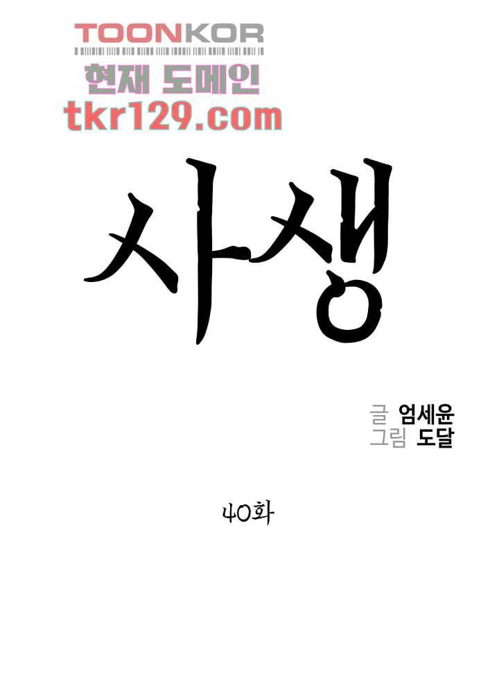 사생 40화 1