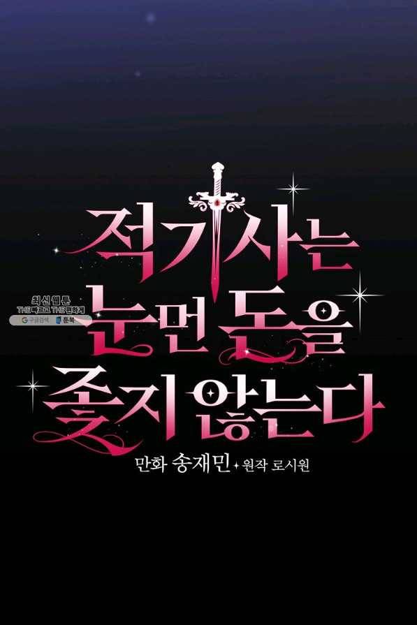 적기사는 눈먼 돈을 좇지 않는다 64화 15