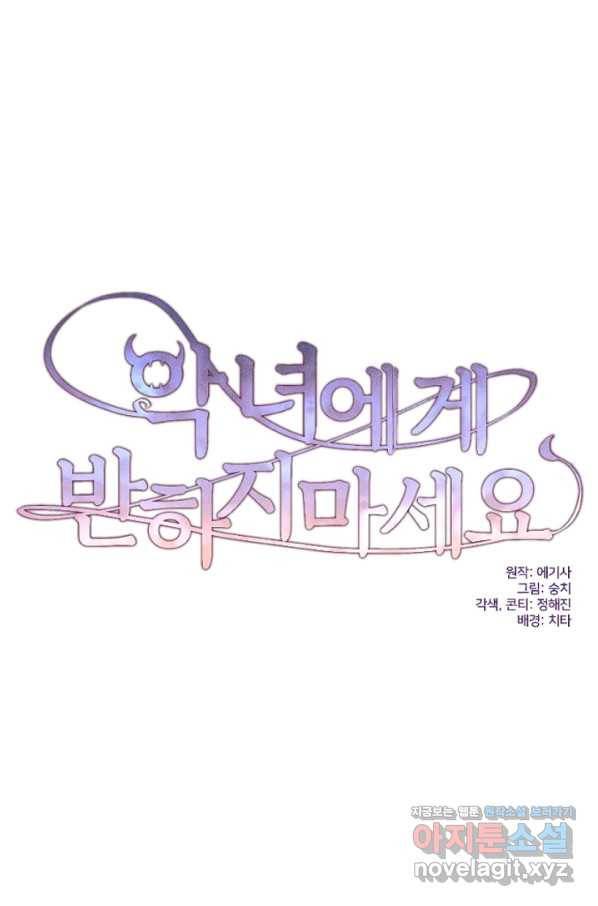 악녀에게 반하지 마세요 24화 48