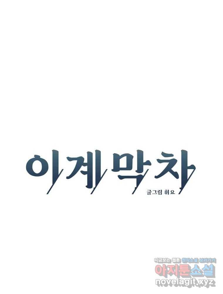 이계막차 19화 15