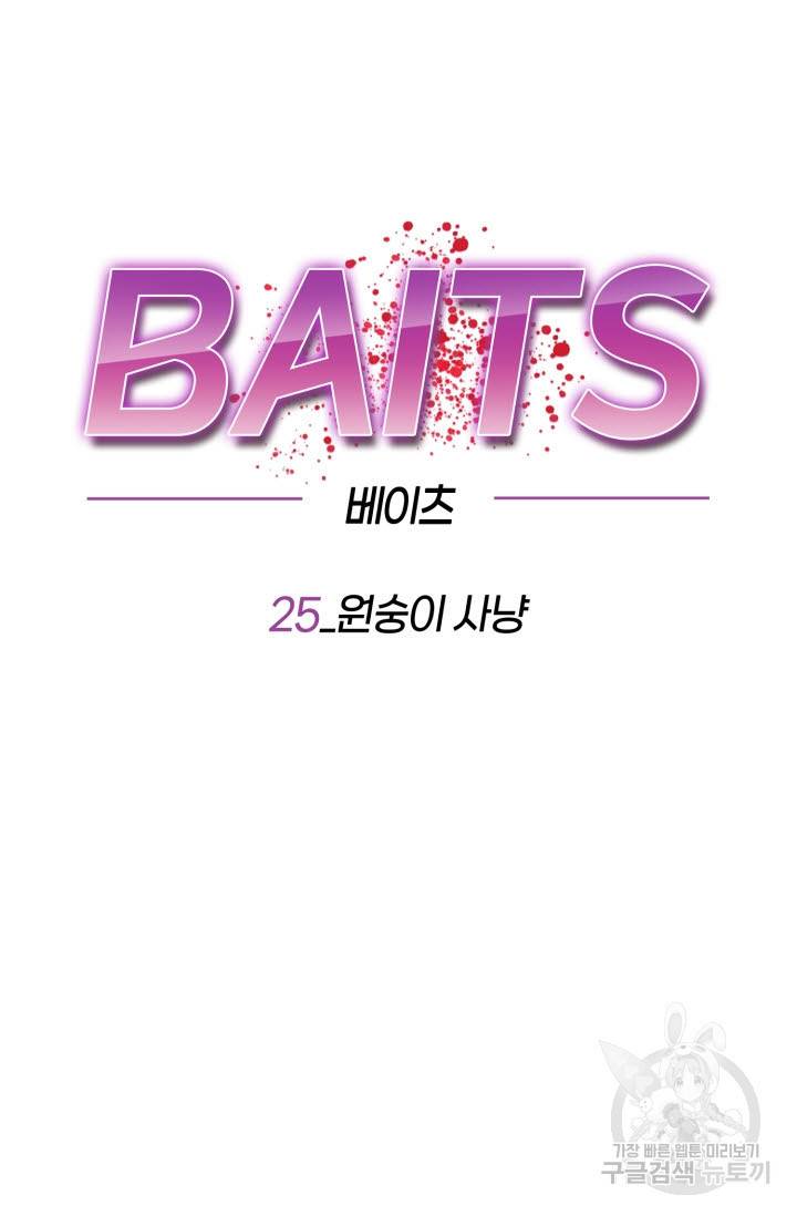 BAITS(베이츠) 25화 27