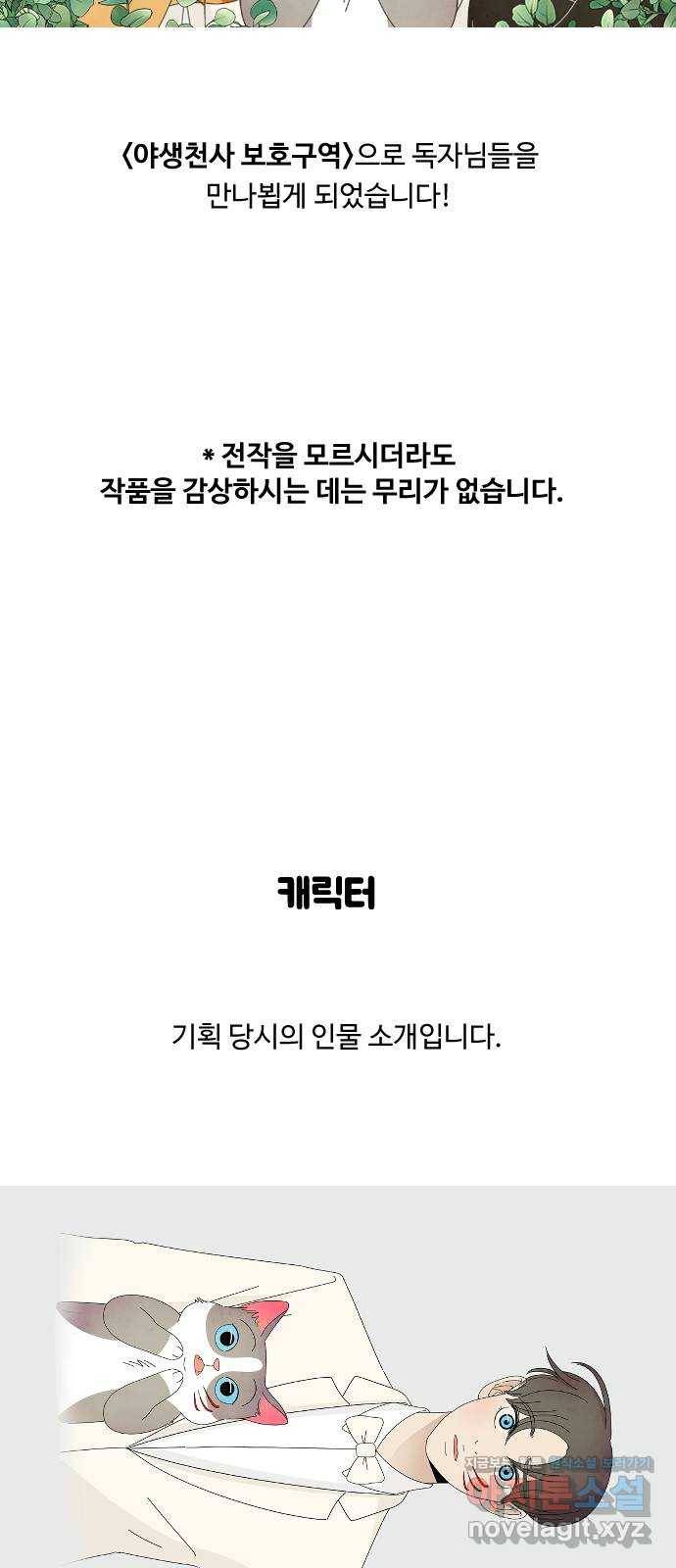 야생천사 보호구역 후기 3