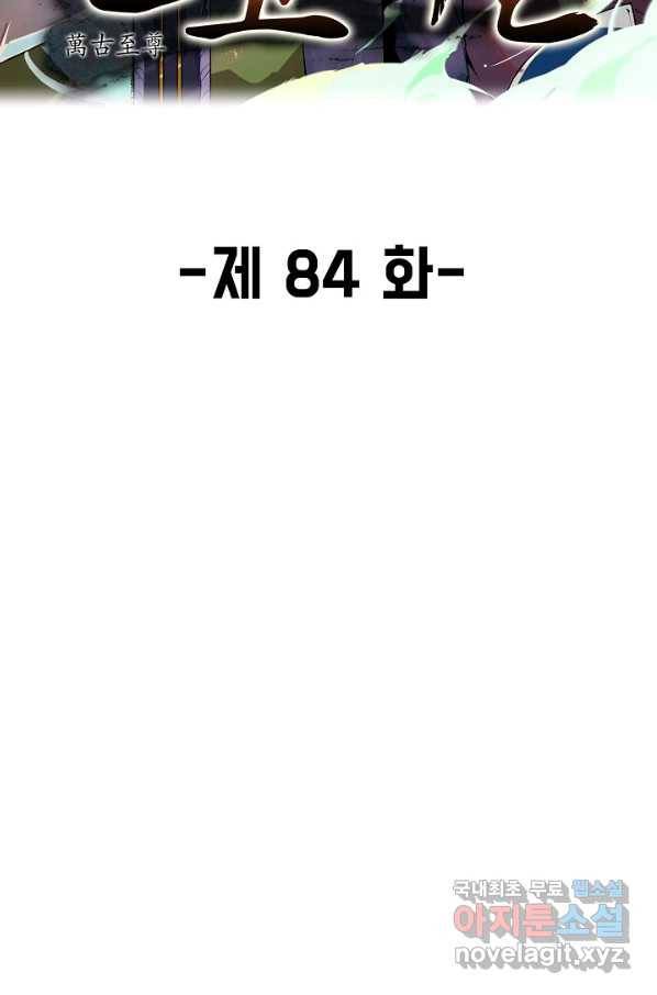 만고지존 84화 2