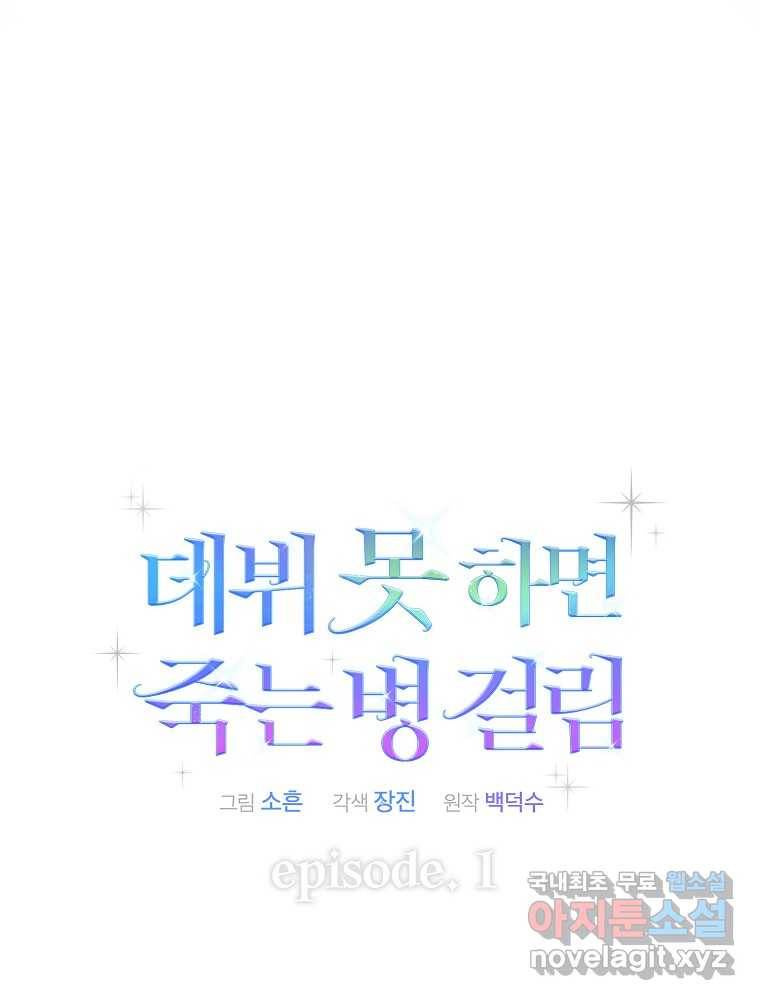 데뷔 못 하면 죽는 병 걸림 1화 26