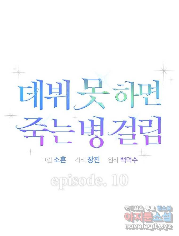 데뷔 못 하면 죽는 병 걸림 10화 20