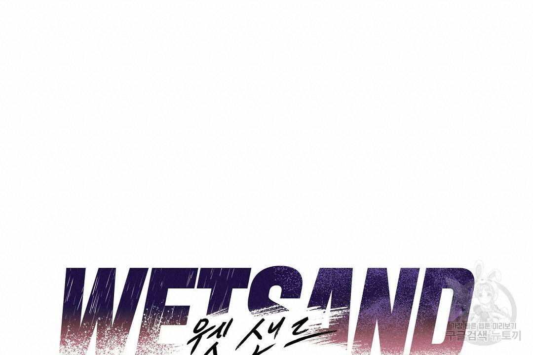 Wet Sand(웻샌드) 2화 36