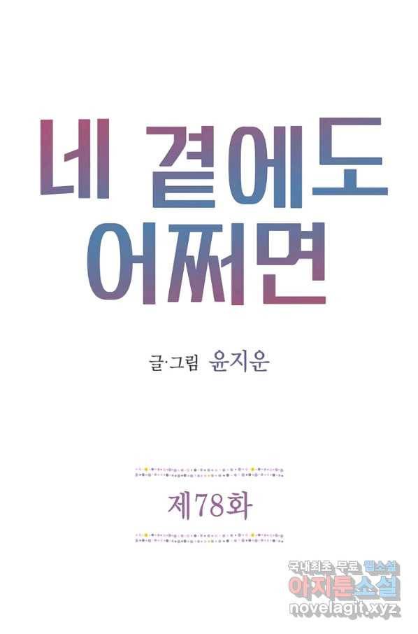 네 곁에도 어쩌면 78화 1