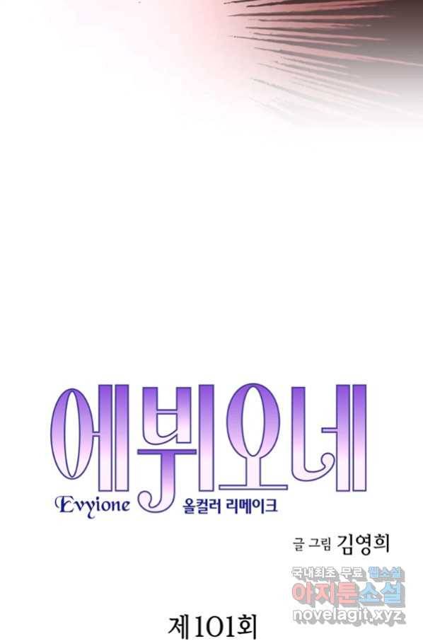 에뷔오네 101화 4