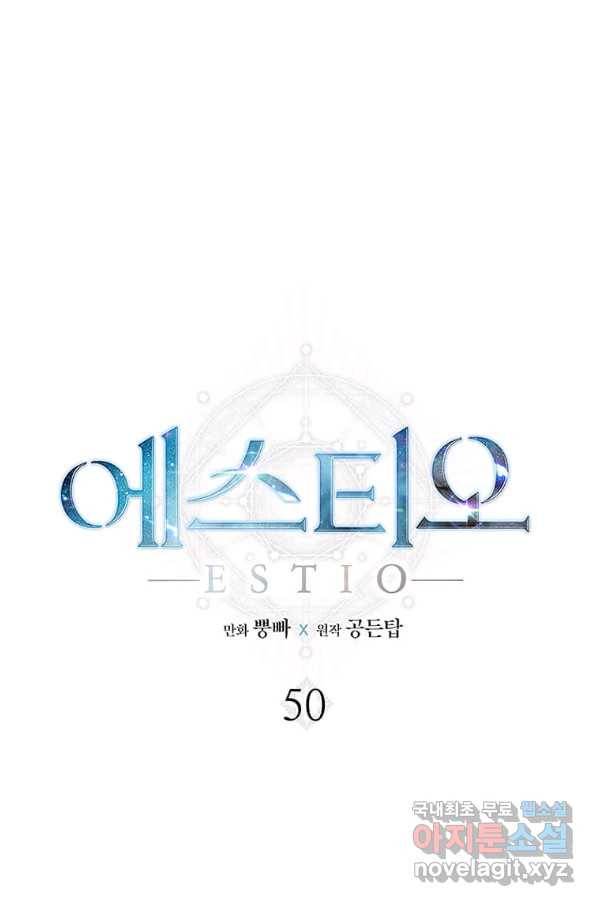 에스티오 50화 1