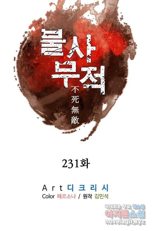불사무적 231화 10