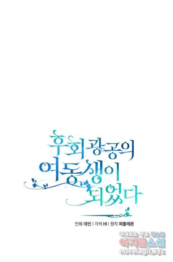 후회 광공의 여동생이 되었다 22화 4