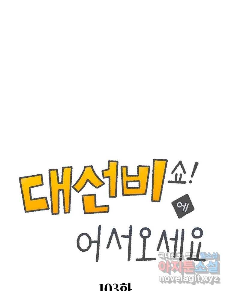 대선비쇼에 어서오세요! 103화 1