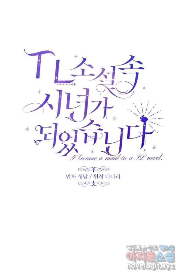 TL 소설 속 시녀가 되었습니다 69화 24