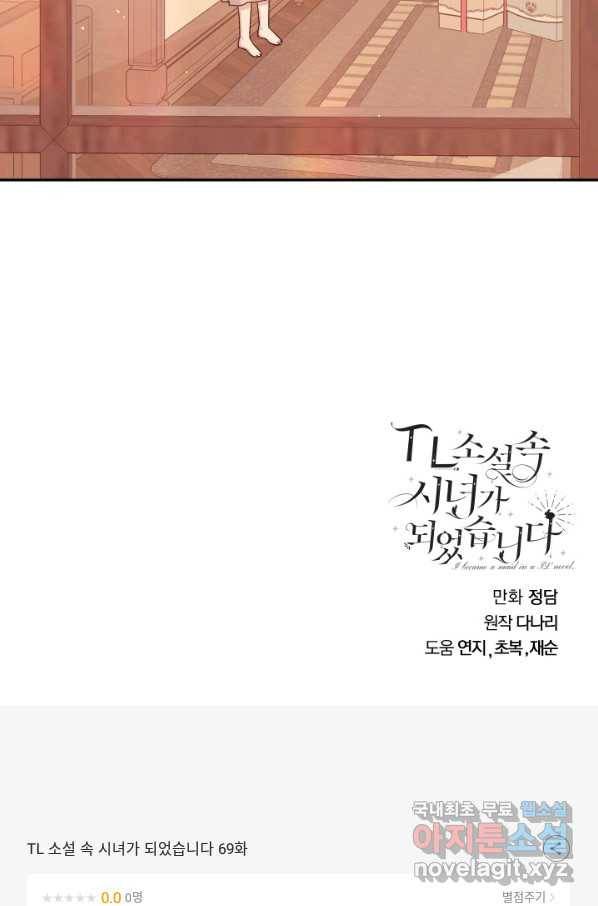 TL 소설 속 시녀가 되었습니다 69화 75