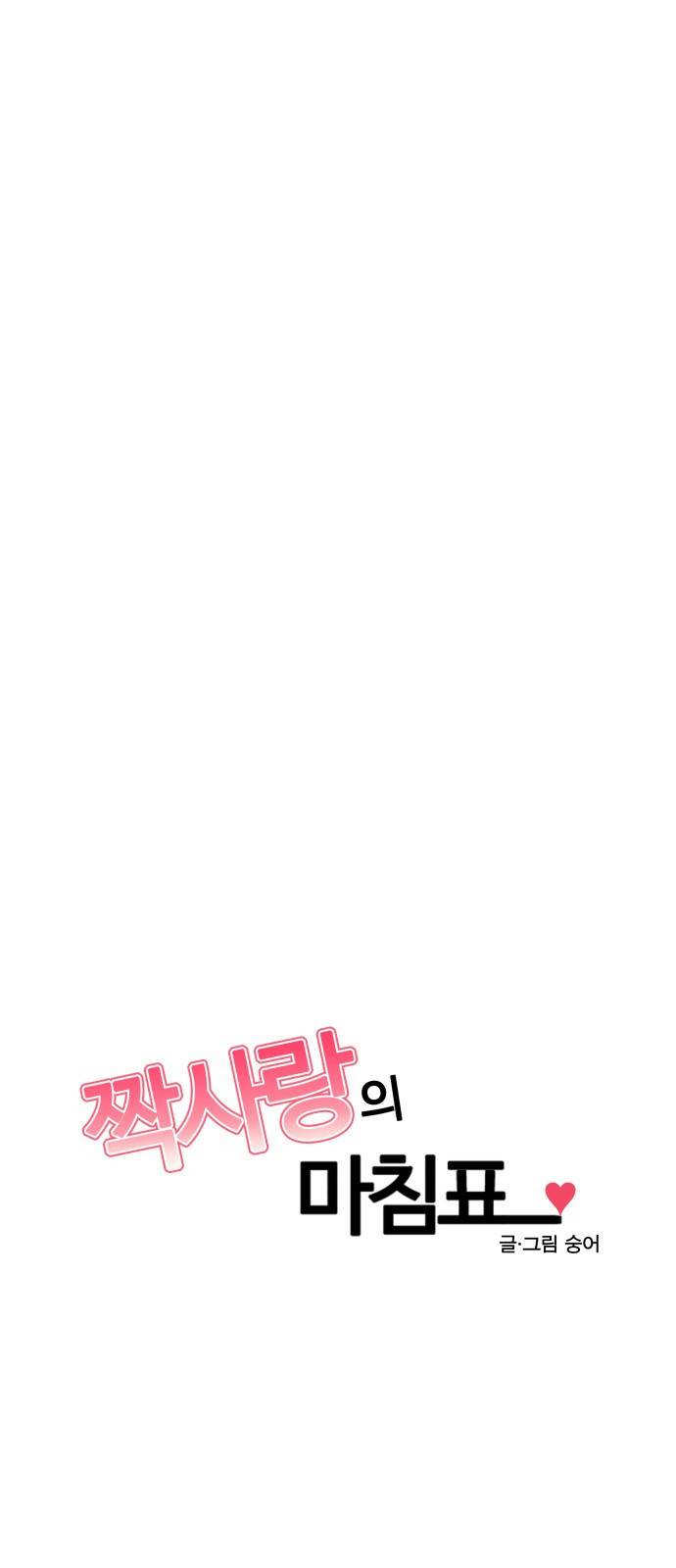 짝사랑의 마침표 25화 4