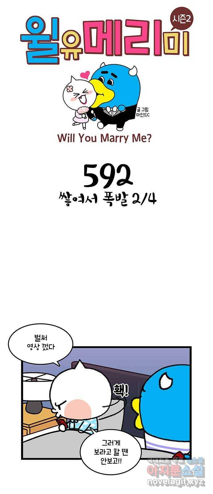 윌유메리미 시즌2 592화 쌓여서 폭발 2／4 1
