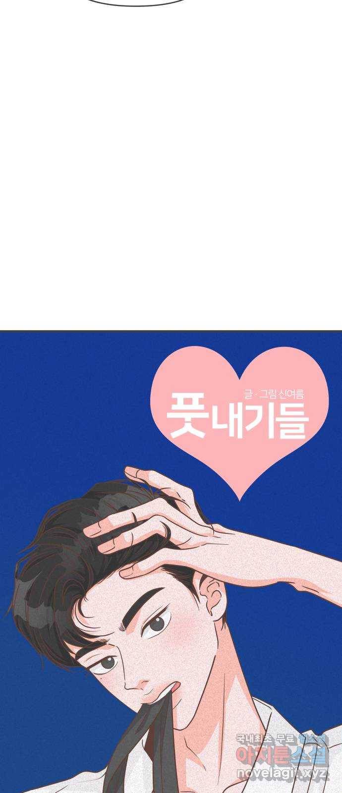 풋내기들 72화_몰래 데이트 (1) 21
