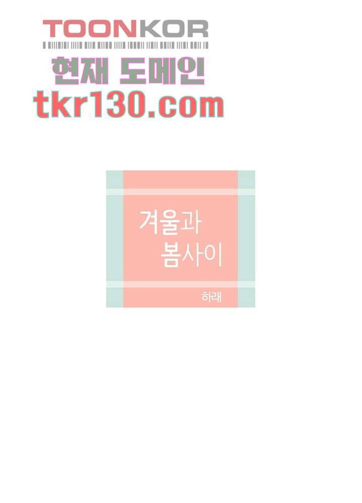 겨울과 봄사이 45화 9