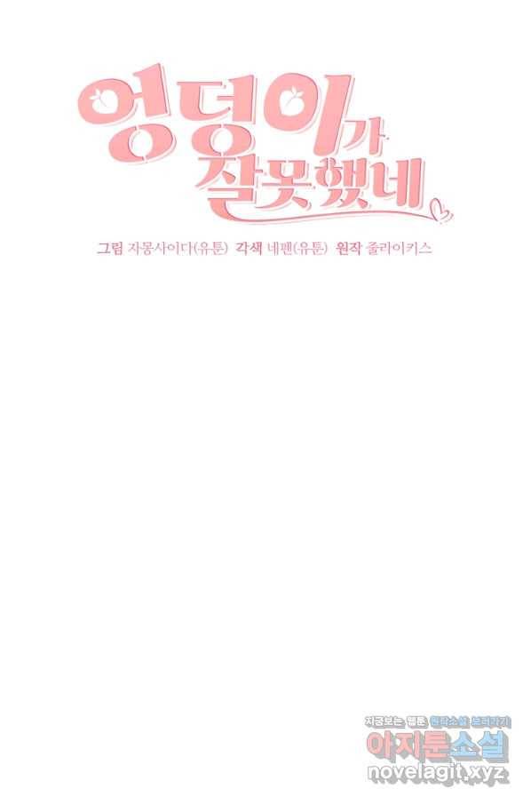 엉덩이가 잘못했네 39화 26