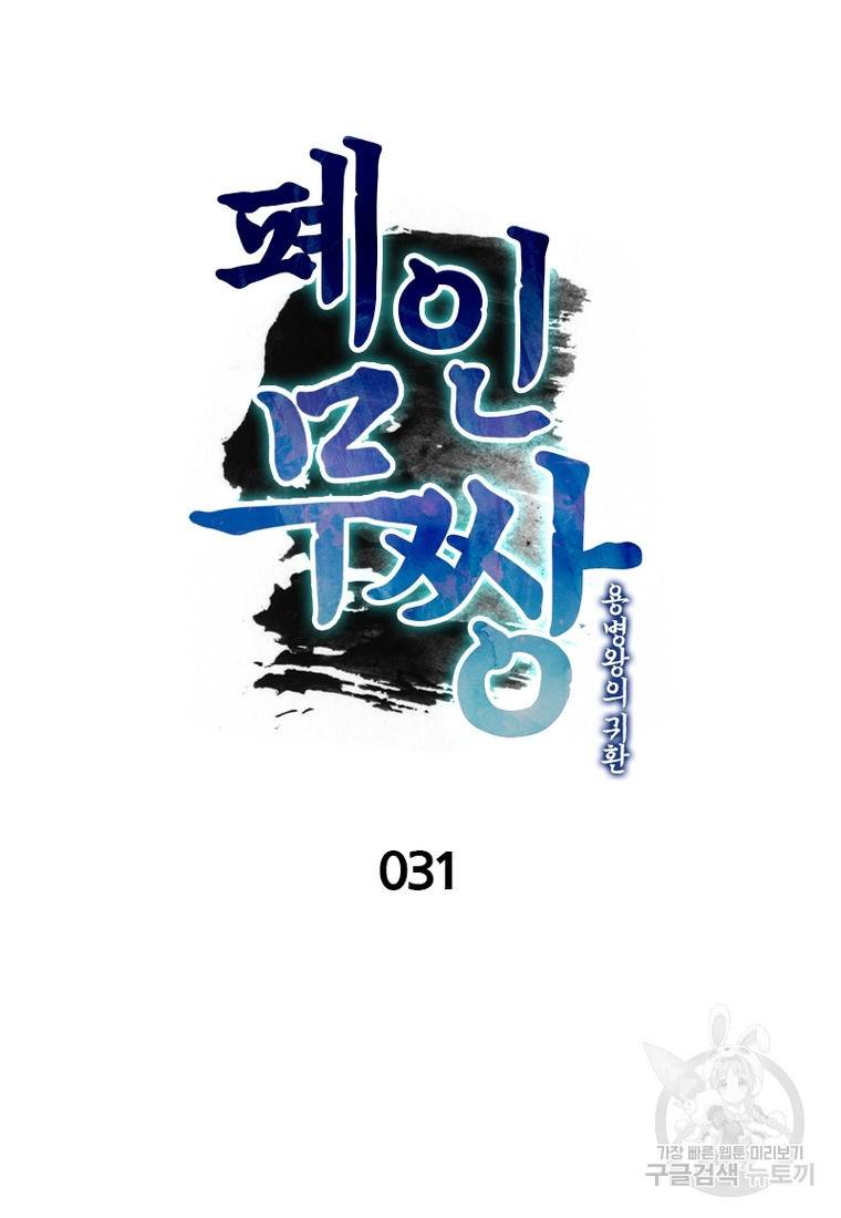 폐인무쌍: 용병왕의 귀환 31화 12