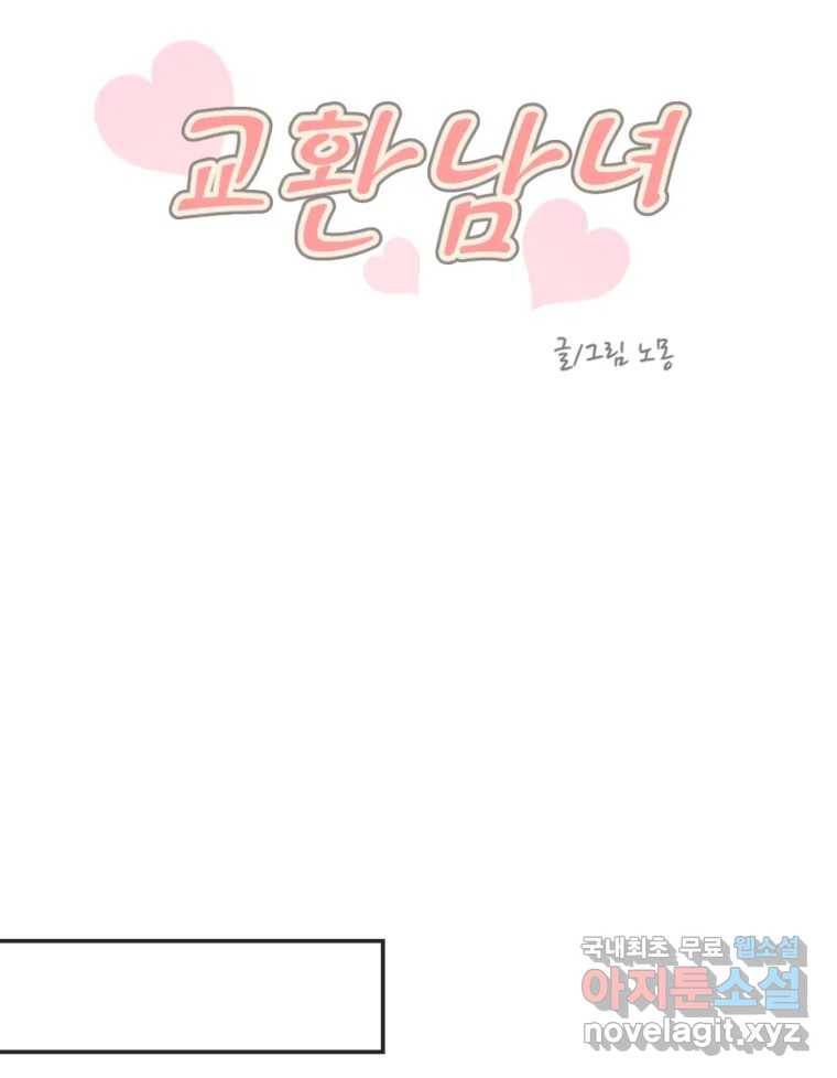 교환 남녀 19화 24