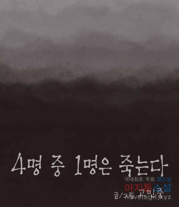 4명 중 1명은 죽는다 15화 납치 (6) 2